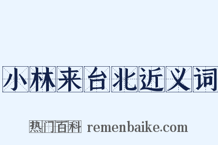 小林来台北近义词是什么意思的图片
